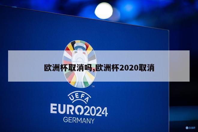 欧洲杯取消吗,欧洲杯2020取消