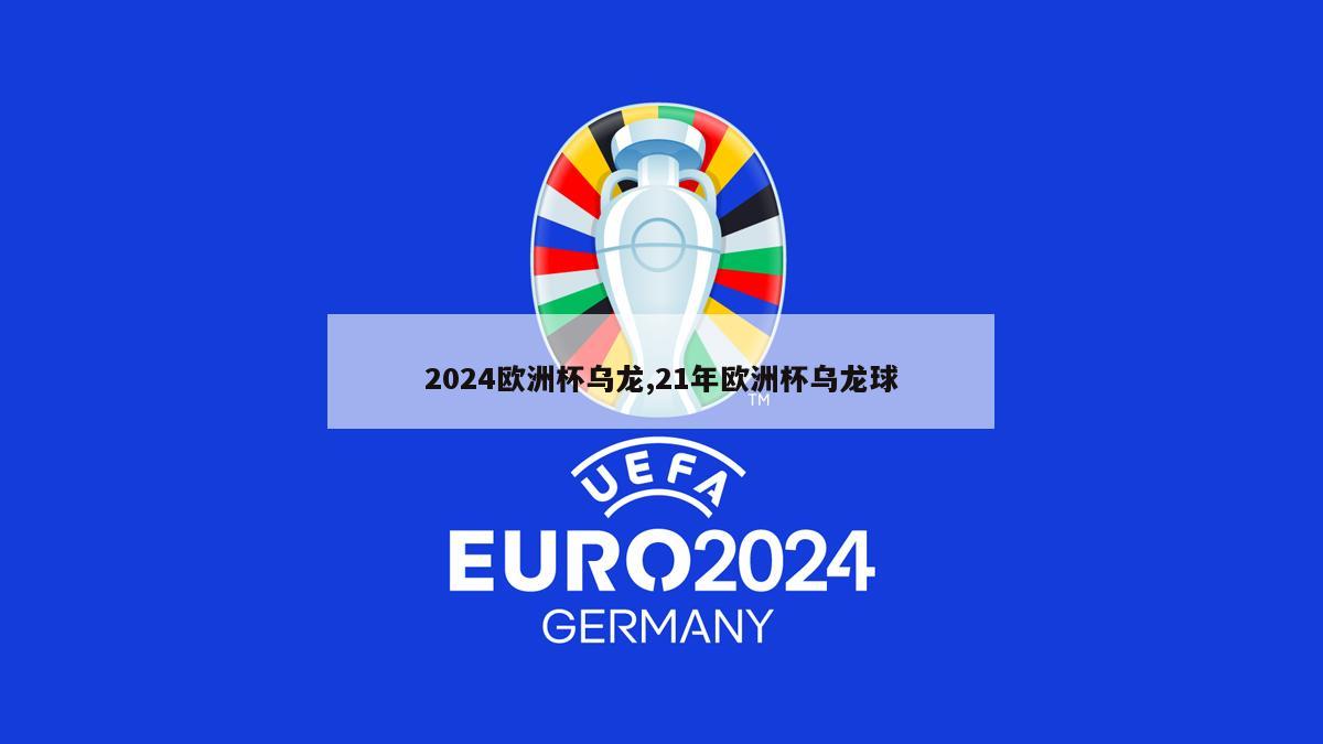 2024欧洲杯乌龙,21年欧洲杯乌龙球