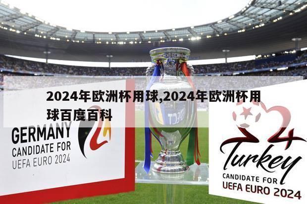 2024年欧洲杯用球,2024年欧洲杯用球百度百科
