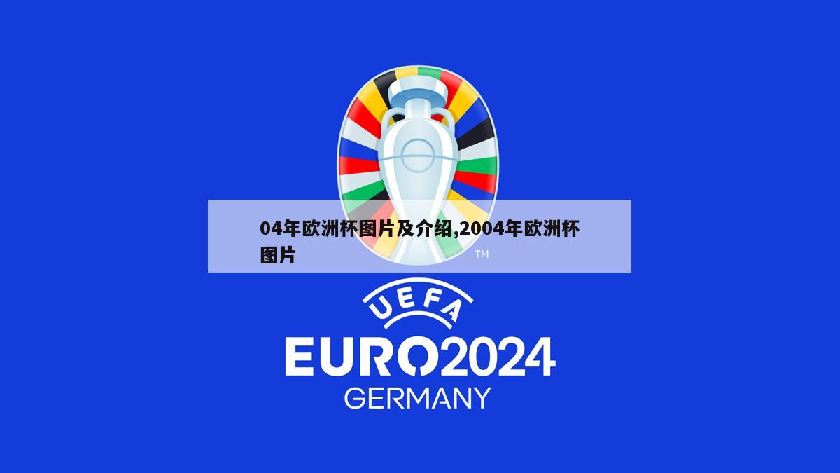 04年欧洲杯图片及介绍,2004年欧洲杯图片