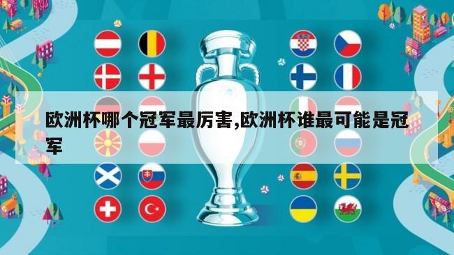 欧洲杯哪个冠军最厉害,欧洲杯谁最可能是冠军