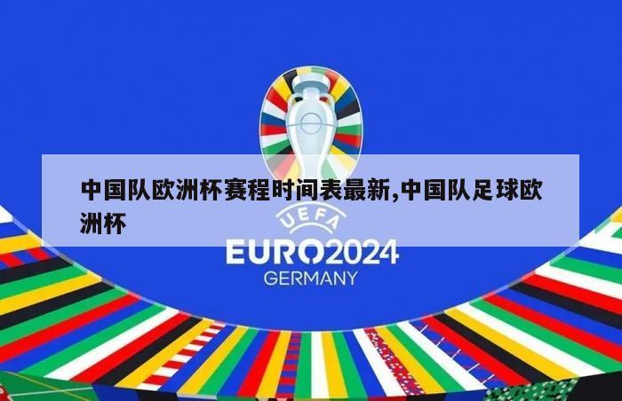 中国队欧洲杯赛程时间表最新,中国队足球欧洲杯
